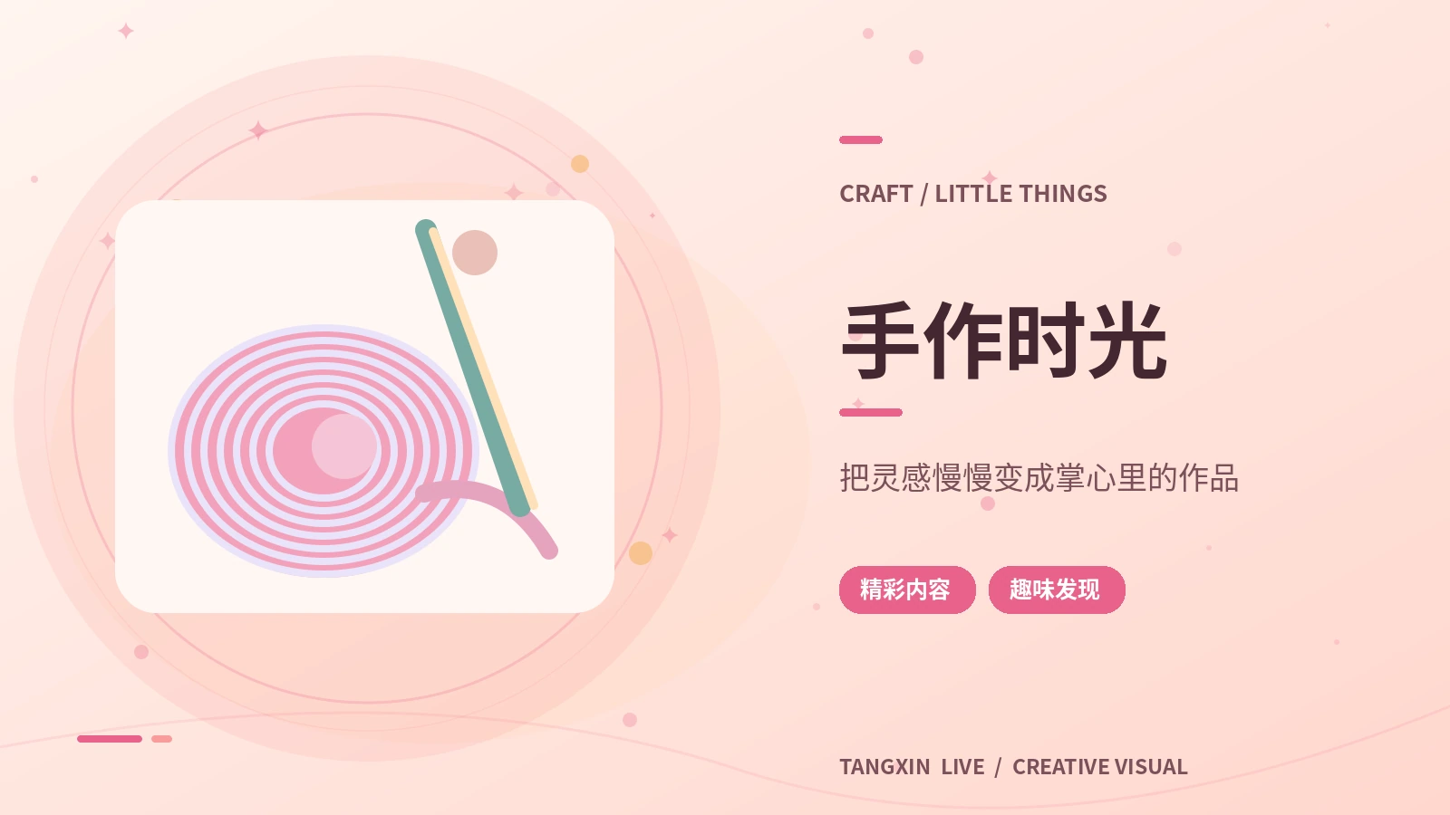 手作时光 · 手工创作企划